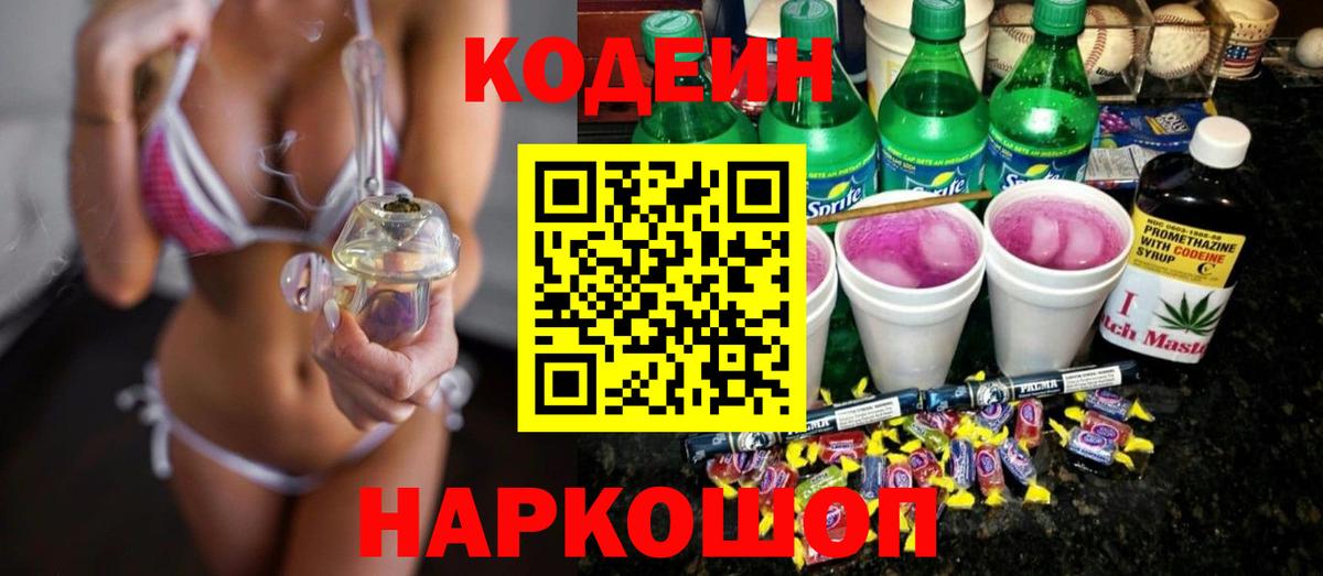 Кодеиновый сироп Lean Purple Drank Нововоронеж